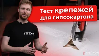 Крепеж для гипсокартона: какой выбрать? Тест дюбелей на нагрузку!