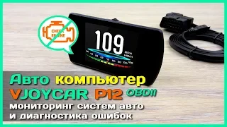 📦 Бортовой компьютер VJOYCAR P12 - Лучший БК с АлиЭкспресс