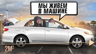 Семья с котом ЖИВУТ В МАШИНЕ на парковке магазина! Они потеряли всё на ставках