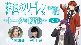 『葬送のフリーレン』ラジオ風番組「トークの魔法」第3回／出演：市ノ瀬加那、小林千晃