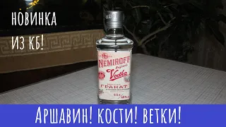 Водка Nemiroff Гранат (особая). Новый вкус!