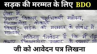 सड़क की मरम्मत के लिए BDO को पत्र कैसे लिखे?Sadak marammat hetu BDO ko application kaise likhe?