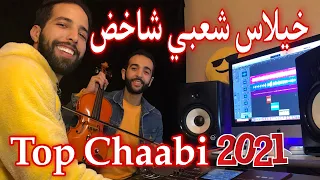 Khilas Chaabi Chakhd🔥|2023| Kamanja🎻(EXCLUSIVE) خيلاس شعبي مغربي شاخد كمنجة شعبية حصريآ