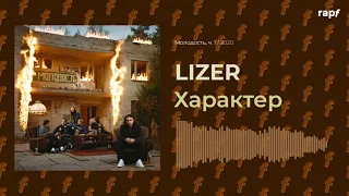 LIZER - Характер | Новый альбом | 2020 | #rapf