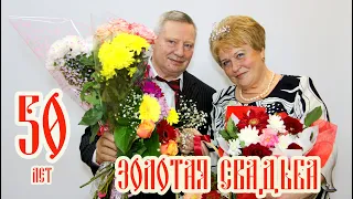 ЗОЛОТАЯ СВАДЬБА 28 02 2020