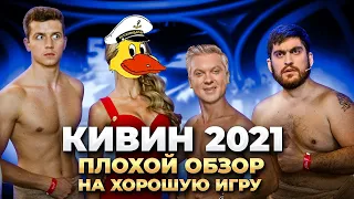 КОСЯКОВобзор КИВИН 2021. Плохой обзор на хорошую игру!