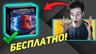 ✅ STAR WARS BATTLEFRONT 2 БЕСПЛАТНО !  СПЕШИ !