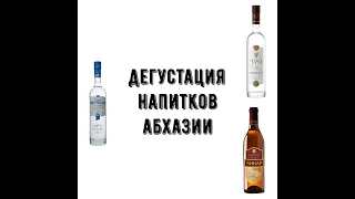 Дегустация Абхазской водки, коньяка и чачи.