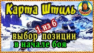 ШТИЛЬ. Карта-WOT. Холм в центре озера. Обзор лучших позиций. Светим и убиваем WORLD of TANKS