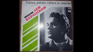 Лев Барашков - Главное, ребята, сердцем не стареть 1976