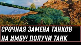 СРОЧНАЯ ЗАМЕНА ТАНКОВ НА ИМБУ WOT 2021 - ПОЛУЧИ ПРЕМ ТАНК НА ХАЛЯВУ, ИМБА В АНГАРЕ world of tanks