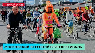 Московский весенний велофестиваль