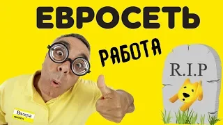 Отзыв о работе в Евросеть продавец, директор. Тайна бренда Gerffins. Секрет карты Кукуруза