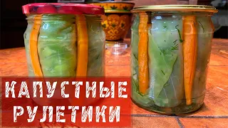 Маринованные капустные рулетики / Пошаговый рецепт приготовления маринованных капустных рулетиков