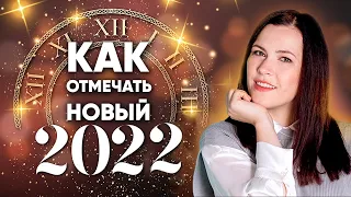 Как встречать Новый год 2022. Во что одеться и что поставить на стол // Астролайфхак