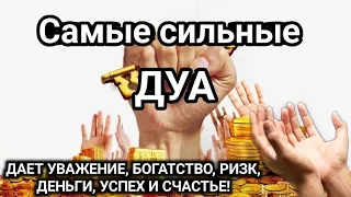 сильнейший Дуа ДАЕТ УВАЖЕНИЕ, БОГАТСТВО, РИЗК, ДЕНЬГИ, УСПЕХ И СЧАСТЬЕ! #дуа