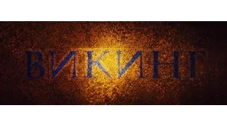 Обзор фильма  Викинг (2016)