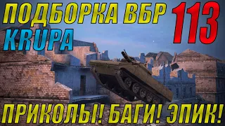 ПОДБОРКА ВБР, ПРИКОЛОВ, ПИКСЕЛЕЙ /// WoT BLITZ /// KRUPA /// #113