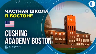 Элитная школа в США Cushing Academy Boston / Частная школа в Бостоне / Учеба в США