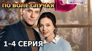 По воле случая 1, 2, 3, 4 серия (2023) - мелодрама