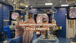 Бариатрическая операция. Отзыв пациентки.