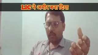 LIC ने अमीर बना दिया / LIC  तो टेंशन ख़तम कर दिया / LIC Jeevan Labh 936 Plan  / #liccustomercentre