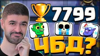 😢 МНЕ ХОЧЕТСЯ ПЛАКАТЬ | ЧБД на 7800 / Clash Royale