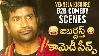 Vennela Kishore Back To Back Comedy Scenes | Vennela Kishore Best Comedy Scenes | Shemaroo Telugu