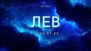 Лев. 17-23.07.2023. ♈️♉️♊️♋️♌️♍️♎️♏️♐️♑️♒️♓️❤️ 👍