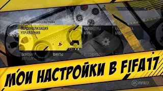 FIFA 17 / МОИ НАСТРОЙКИ