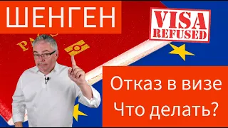 Что делать, если вам отказали в шенгенской визе?