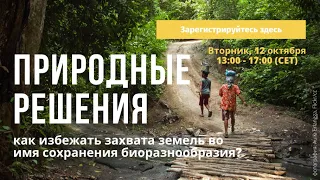 Природные решения: Как избежать захвата земель во имя сохранения биоразнообразия?