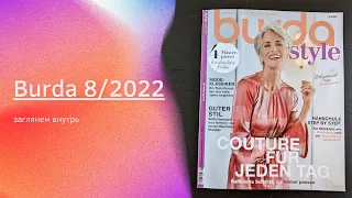 Листаем Burda 8/2022
