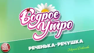 БОДРОЕ УТРО ❀ ПЕСНИ ДЛЯ ХОРОШЕГО НАСТРОЕНИЯ ❀ РЕЧЕНЬКА-РЕЧУШКА ❀ МАРИНА ДЕВЯТОВА