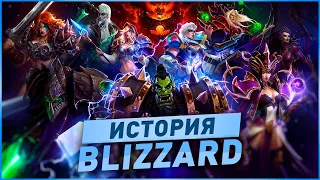 ИСТОРИЯ ИГР BLIZZARD (1991-2020)