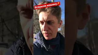 За минуту вскрывают машину! 😳Было не до смеха …