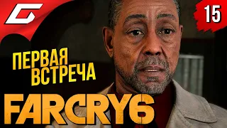 ВОТ и ПОЗНАКОМИЛИСЬ ➤ FAR CRY 6 ◉ Прохождение #15