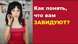 ☀☀Как понять что вам ЗАВИДУЮТ?