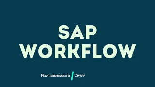 Изучаем SAP WORKFLOW вместе
