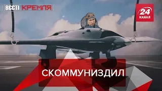 Беспилотник под стать Путину, Вести Кремля. Сливки, Часть 2, 10 августа 2019