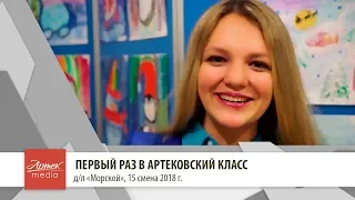 ПЕРВЫЙ РАЗ В АРТЕКОВСКИЙ КЛАСС