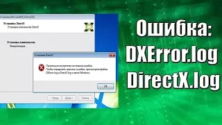 Решение проблемы при установке DirectX| Ошибка: DXError.log и DirectX.log