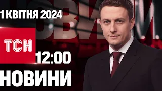 ТСН 12:00 за 1 квітня 2024 року | Повний випуск новин