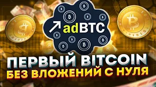 Деньги в интернете с нуля adBTC проект | Bitcoin без вложений | 40plus