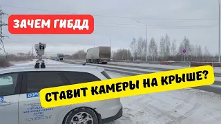 Камеры ГИБДД на крышах машин 2024