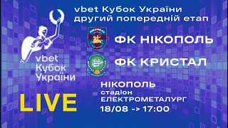 ФК Нікополь - ФК  Кристал  vbet Кубок України, другий попередній етап. ПРЯМА ТРАНСЛЯЦІЯ