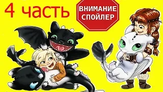 МАЛЫШИ БЕЗЗУБИК и ДНЕВНАЯ ФУРИЯ Удивительные АРТЫ   Спойлер