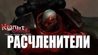 ОРДЕН РАСЧЛЕНИТЕЛЕЙ WARHAMMER 40000