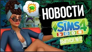 Новости из мира The Sims - Дополнение Времена Года и новый костюмы в The Sims 4