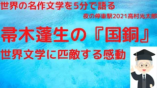 帚木蓬生の「国銅」は世界の名作文学に匹敵する名作です